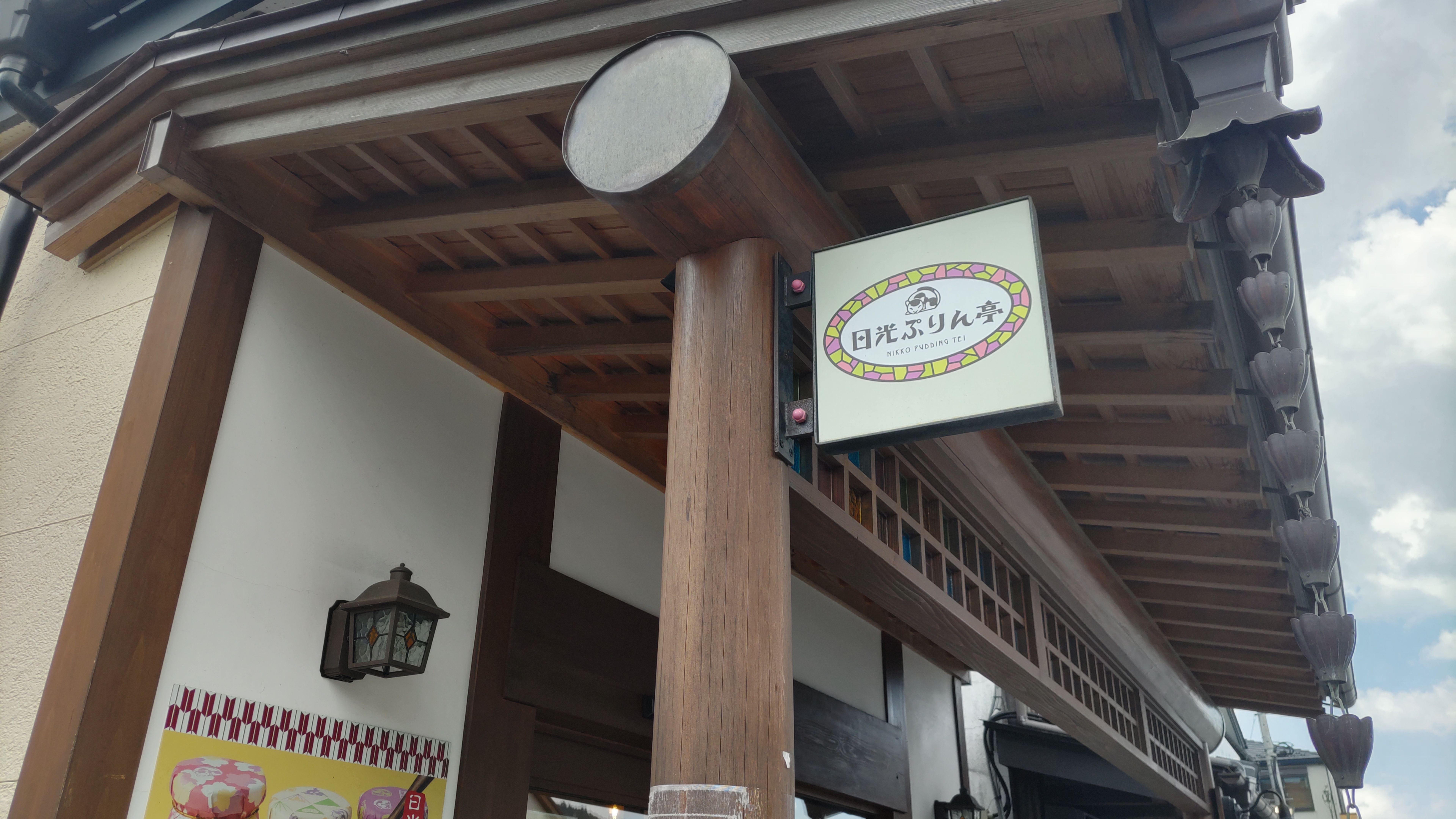 日光プリン亭の看板の写真